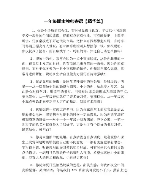 一年级期末教师寄语【精华篇】