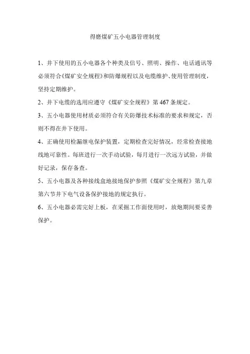 得磨煤矿五小电器管理制度