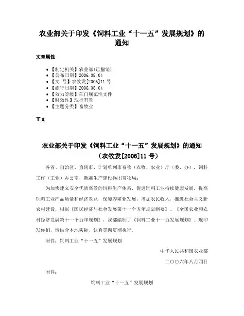 农业部关于印发《饲料工业“十一五”发展规划》的通知