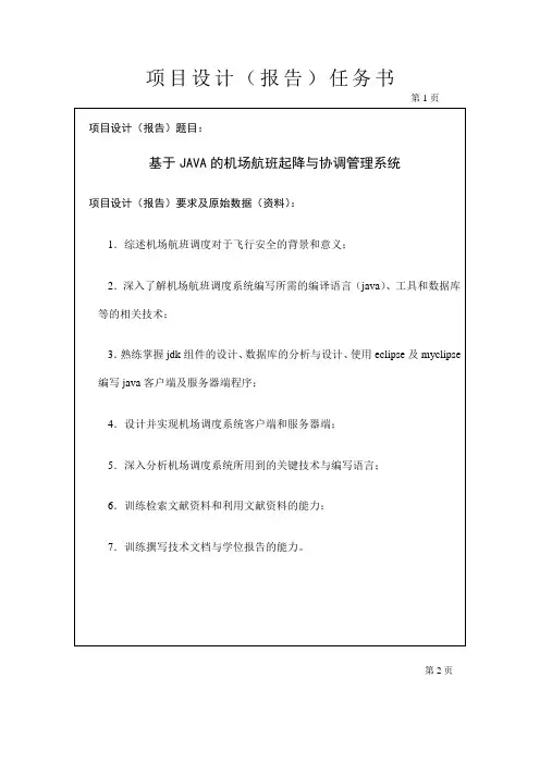 基于JAVA的机场航班起降与协调管理系统项目任务书