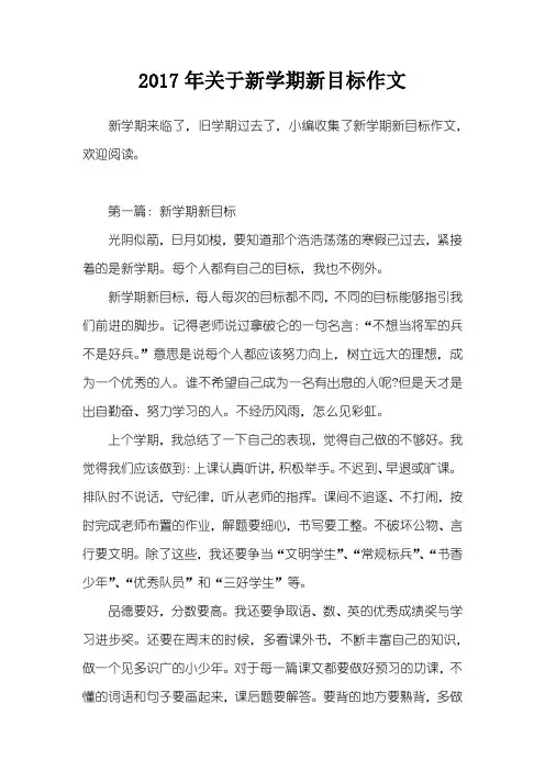 2017年关于新学期新目标作文