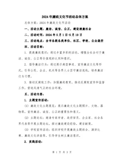 2024年廉政文化节活动总体方案