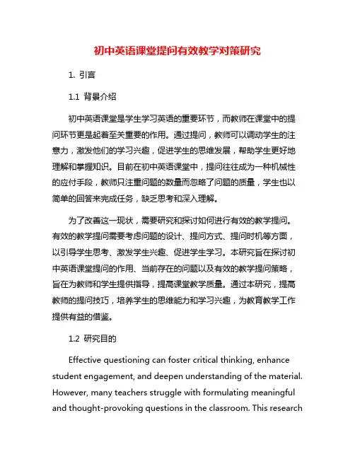 初中英语课堂提问有效教学对策研究
