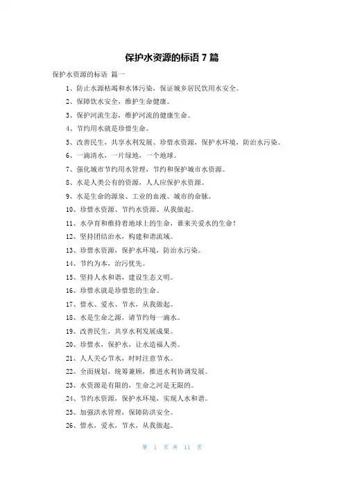 保护水资源的标语7篇