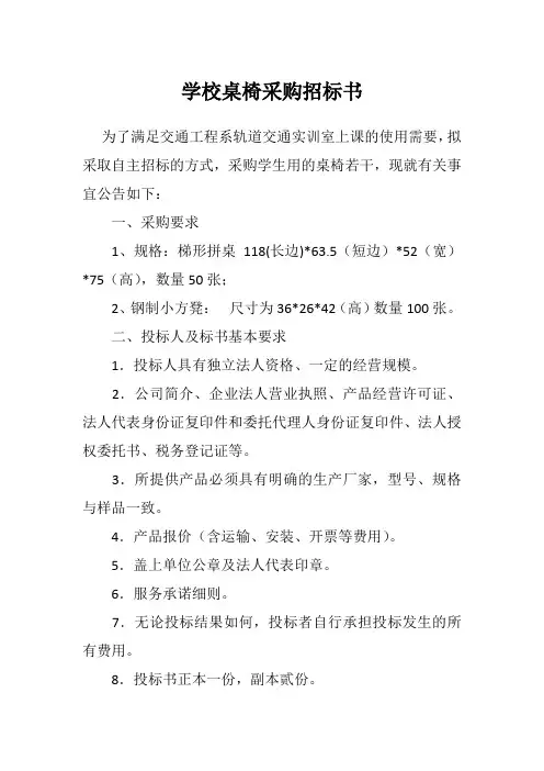 学校桌椅采购招标书