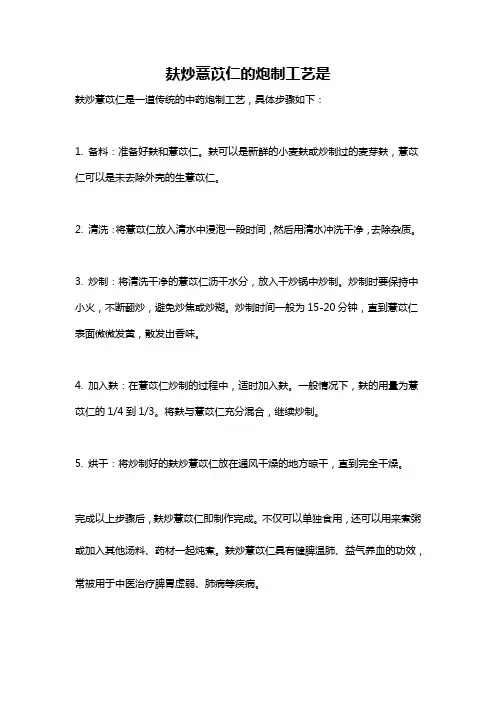 麸炒薏苡仁的炮制工艺是