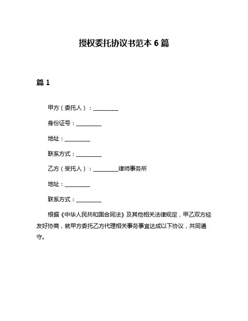 授权委托协议书范本6篇
