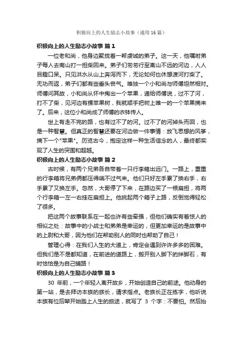 积极向上的人生励志小故事（通用16篇）