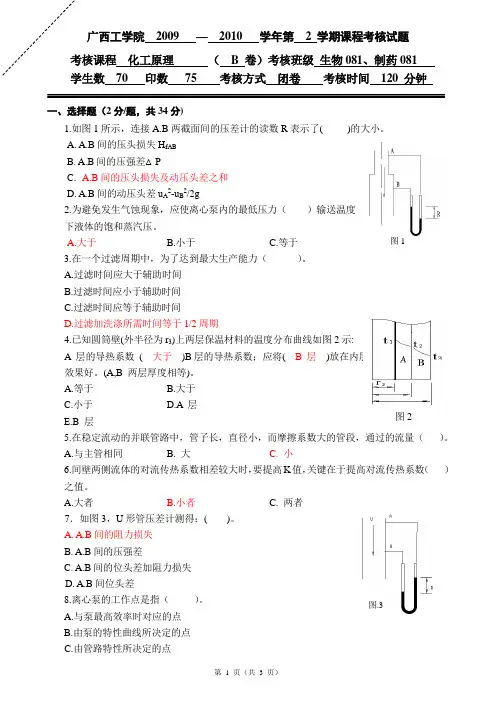 2009-2010-2化工原理B卷试题
