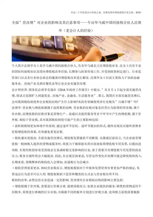全面-营改增-对企业的影响及其注意事项-专访毕马威中国间接税合伙人沈瑛华(老会计人的经验)