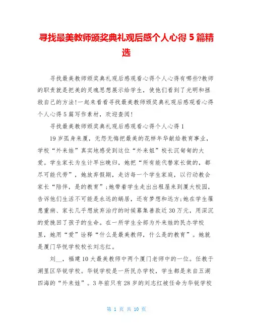 寻找最美教师颁奖典礼观后感个人心得5篇精选