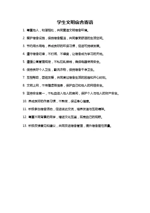 学生文明宿舍寄语
