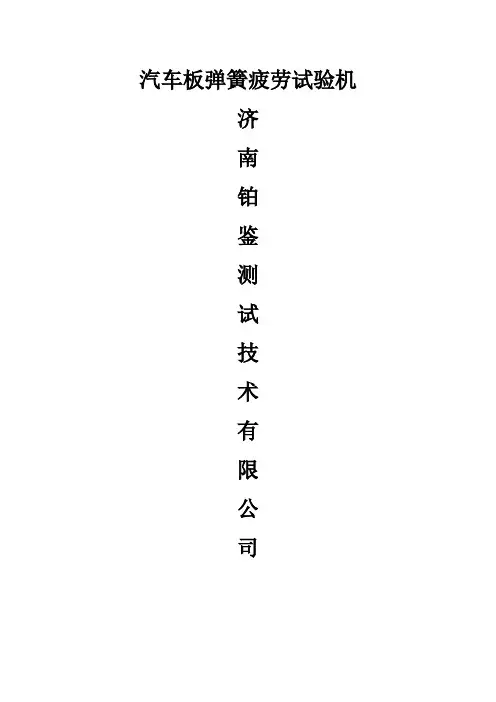 汽车板弹簧疲劳试验机