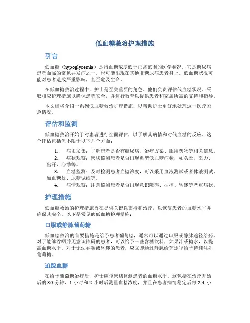 低血糖救治护理措施