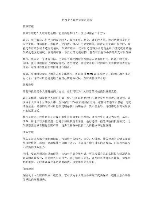 初级个人理财知识点总结