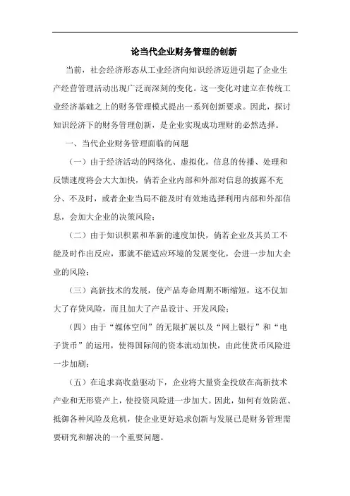 当代企业财务管理创新论文
