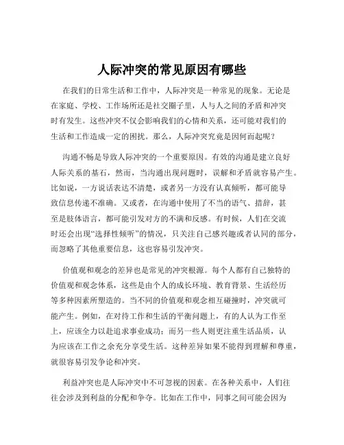 人际冲突的常见原因有哪些