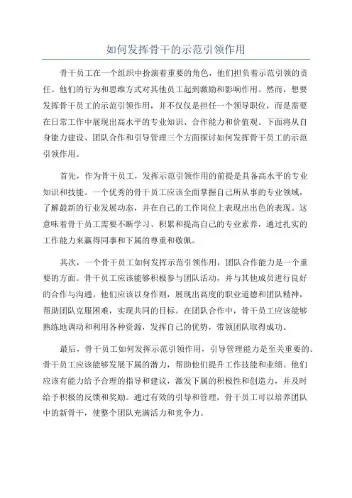 如何发挥骨干的示范引领作用