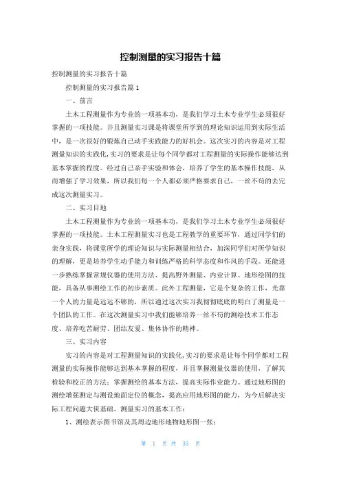 控制测量的实习报告十篇