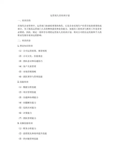 运营部人员培训计划