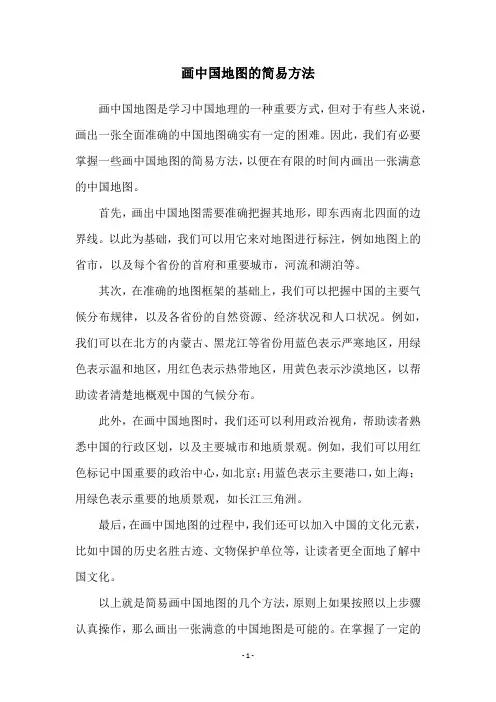 画中国地图的简易方法