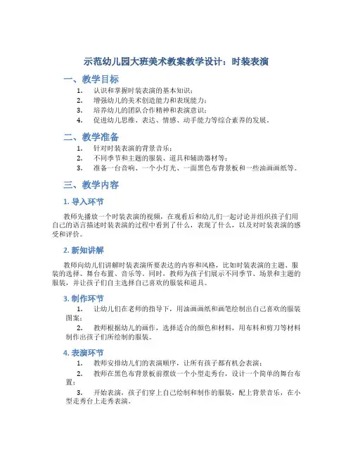 示范幼儿园大班美术教案教学设计：时装表演