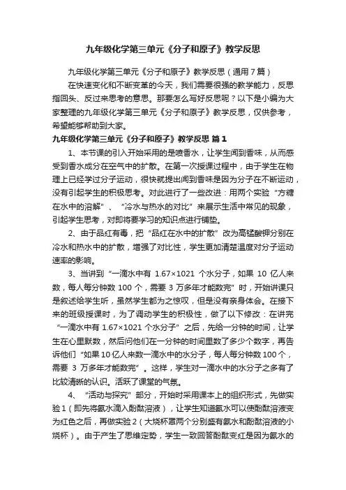 九年级化学第三单元《分子和原子》教学反思（通用7篇）