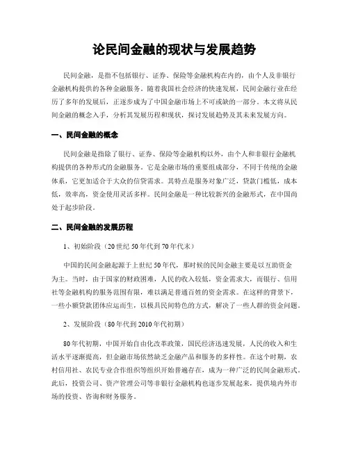 论民间金融的现状与发展趋势