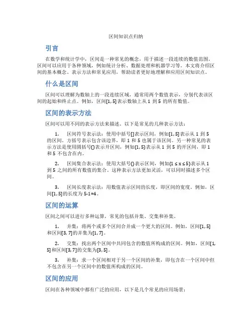 区间知识点归纳