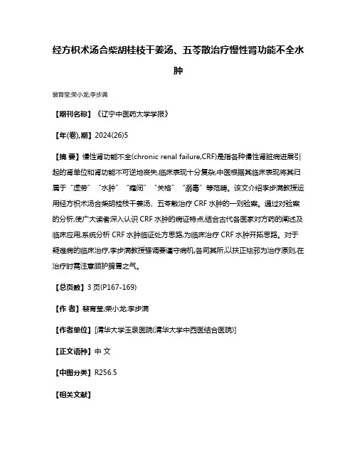 经方枳术汤合柴胡桂枝干姜汤、五苓散治疗慢性肾功能不全水肿