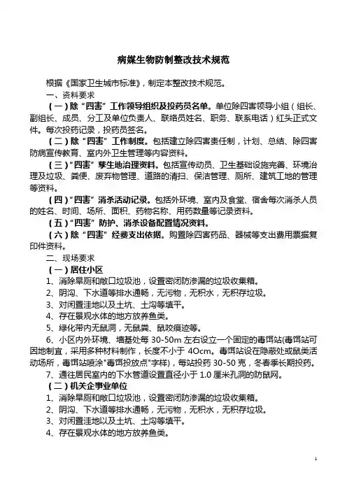 病媒生物防制整改技术规范