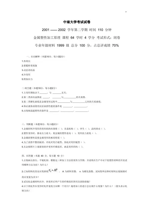 金属塑性加工试卷及标准答案