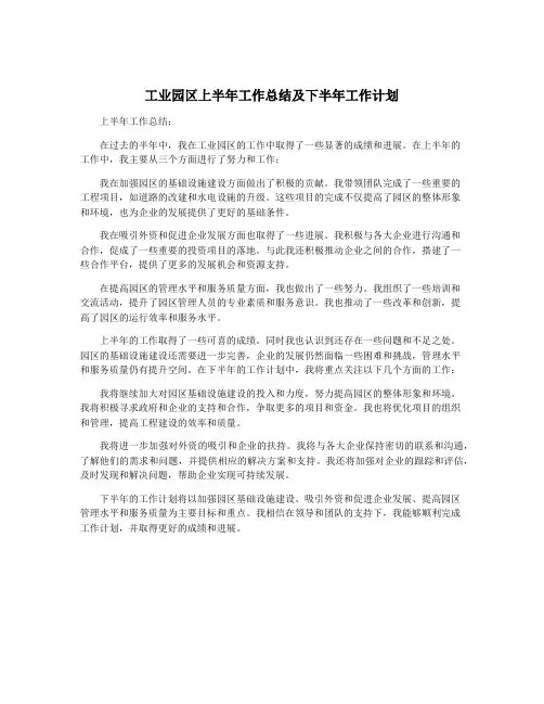 工业园区上半年工作总结及下半年工作计划