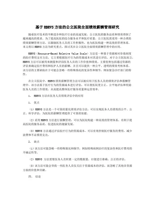 基于RBRVS方法的公立医院全面绩效薪酬管理研究
