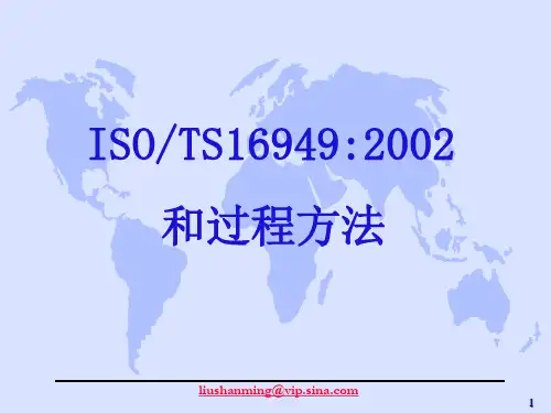 TS16949和过程方法培训资料