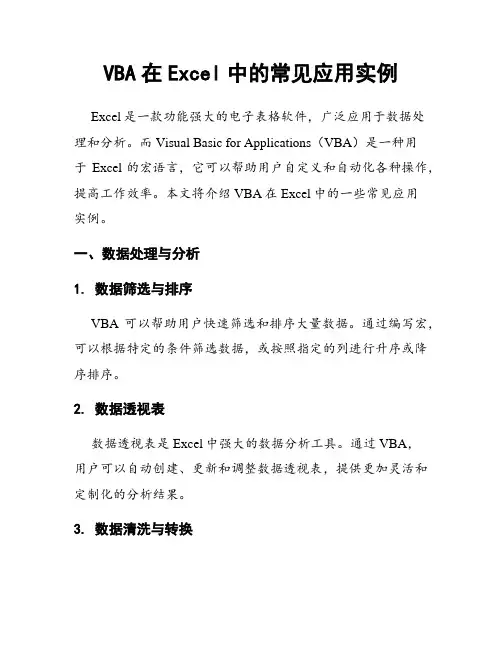 VBA在Excel中的常见应用实例