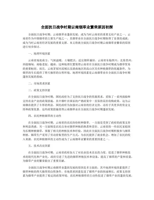 全面抗日战争时期云南烟草业繁荣原因初探