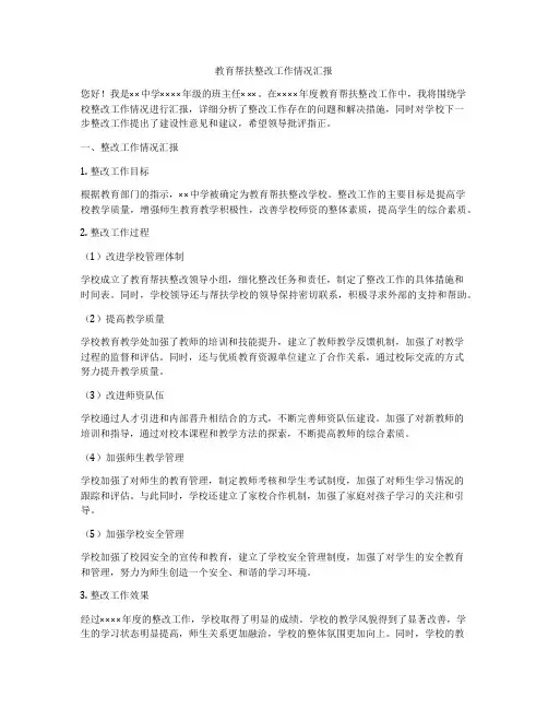 教育帮扶整改工作情况汇报