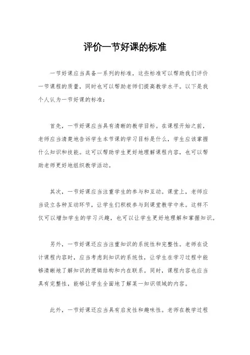 评价一节好课的标准