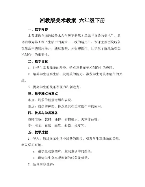 湘教版美术教案六年级下册