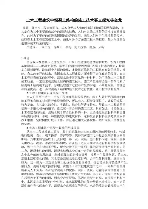 土木工程建筑中混凝土结构的施工技术要点探究杨金龙