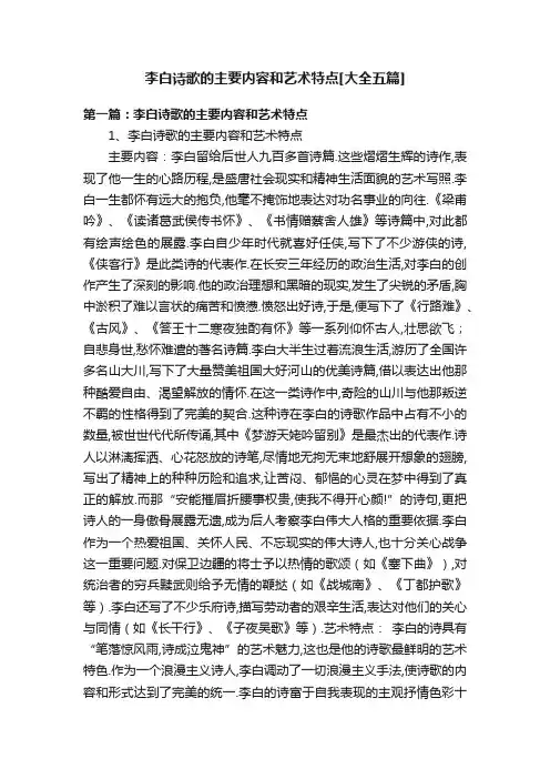 李白诗歌的主要内容和艺术特点[大全五篇]