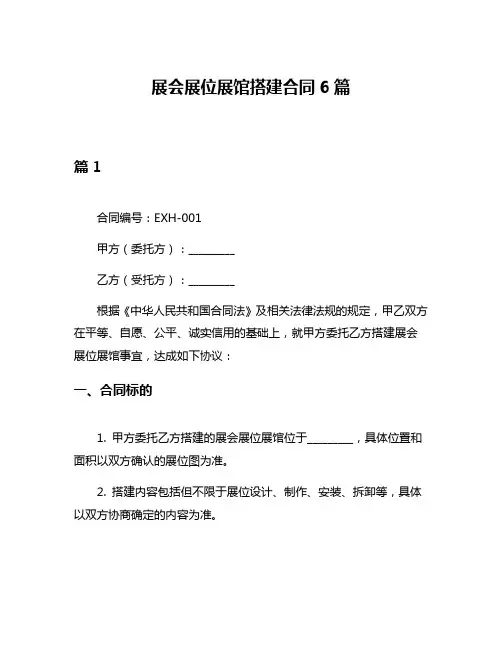 展会展位展馆搭建合同6篇