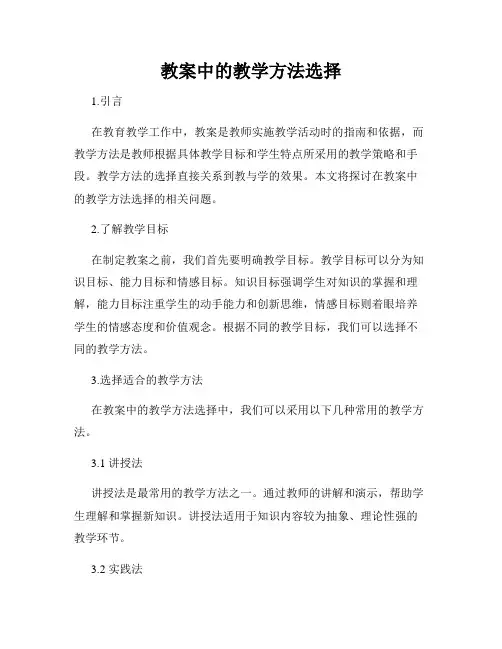 教案中的教学方法选择