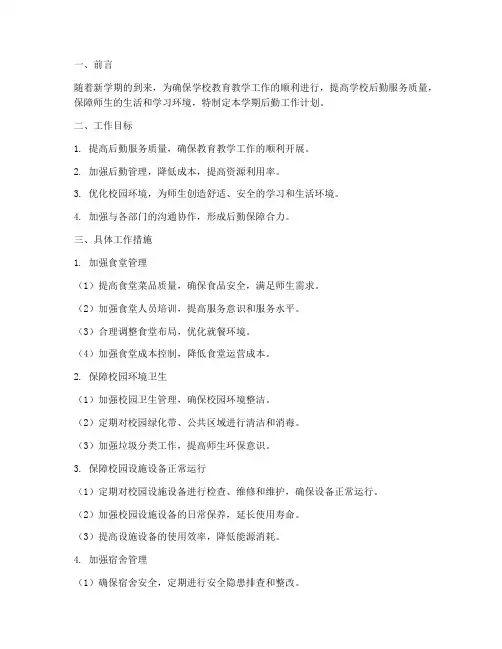 秋季学期中学后勤工作计划