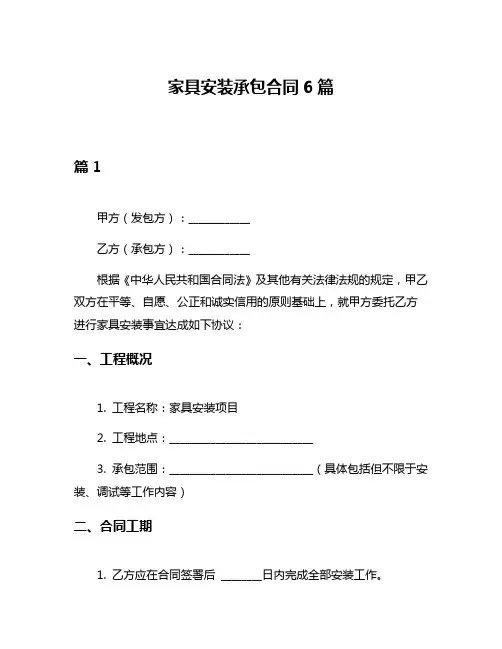 家具安装承包合同6篇