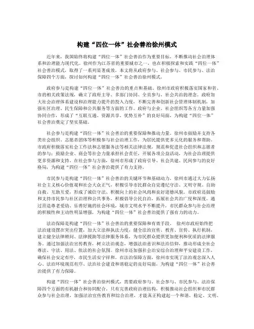 构建“四位一体”社会善治徐州模式
