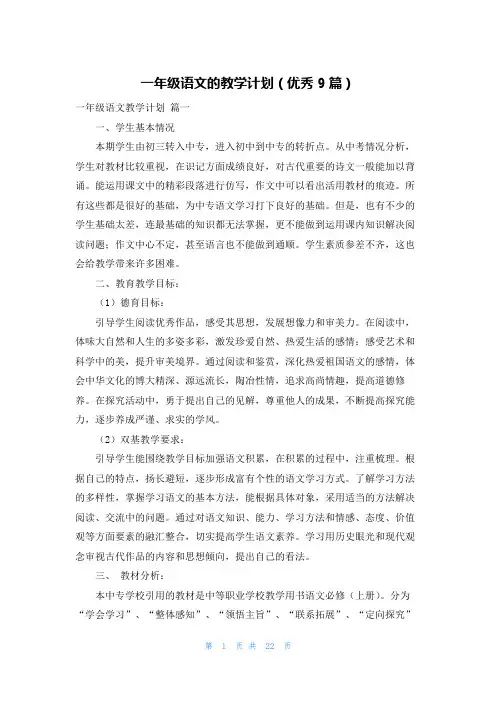 一年级语文的教学计划(优秀9篇)