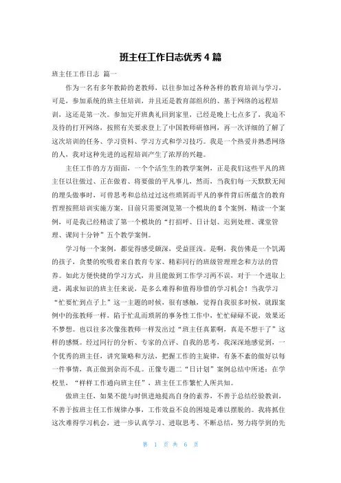 班主任工作日志优秀4篇