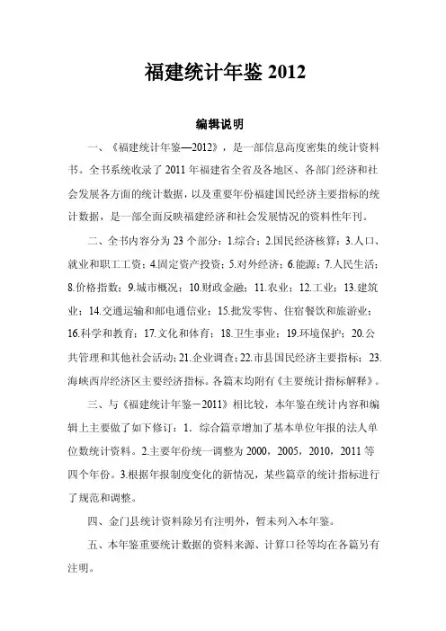 福建统计年鉴2012